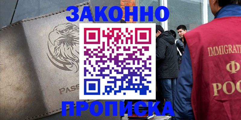 прописка законно в Бабаево